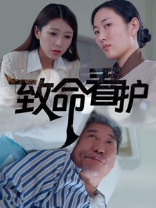 致命看护海报