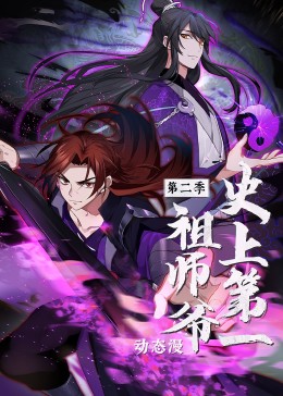 史上第一祖师爷 第二季·动态漫海报