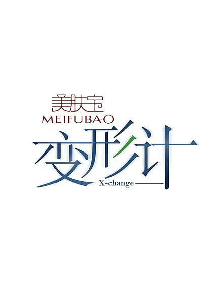 变形计 第一季海报
